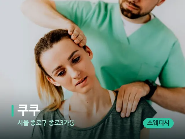 서울 종로구 종로3가동 쿠쿠 — 어깨·목 관리 장면