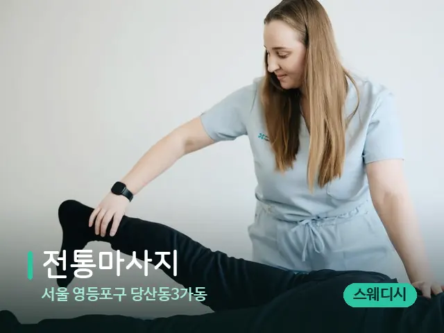 서울 영등포구 당산동3가동 전통마사지 — 마사지 관리를 받는 장면
