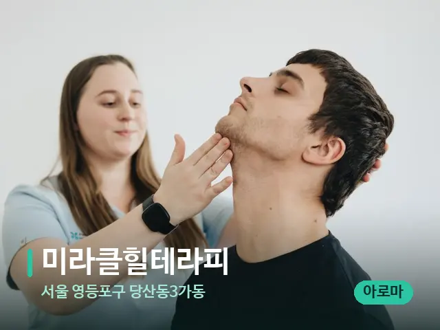 서울 영등포구 당산동3가동 미라클힐테라피 — 마사지 관리를 받는 장면