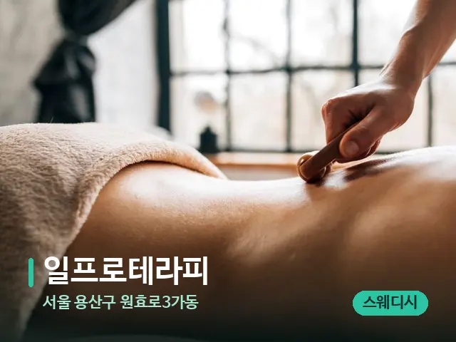 서울 용산구 원효로3가동 일프로테라피 — 마사지 관리를 받는 장면
