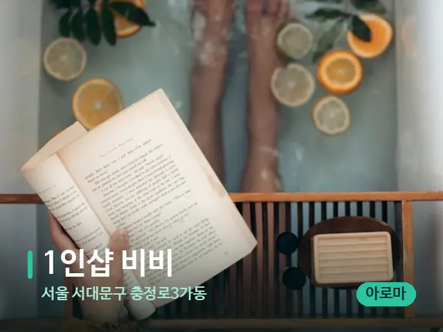서울 서대문구 충정로3가동 1인샵 비비 — 휴식 분위기의 스파 공간