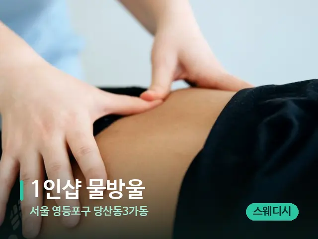 서울 영등포구 당산동3가동 1인샵 물방울 — 마사지 관리를 받는 장면