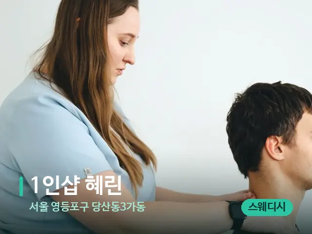서울 영등포구 당산동3가동 1인샵 혜린 — 마사지 관리를 받는 장면