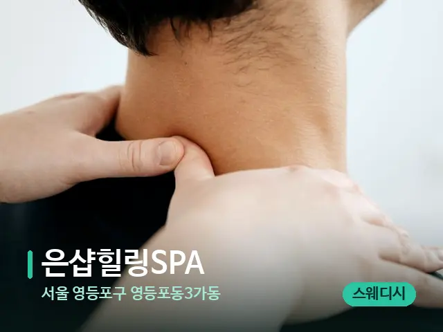 서울 영등포구 영등포동3가동 은샵힐링SPA — 마사지 관리를 받는 장면
