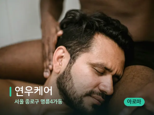 서울 종로구 명륜4가동 연우케어 — 어깨·목 관리 장면