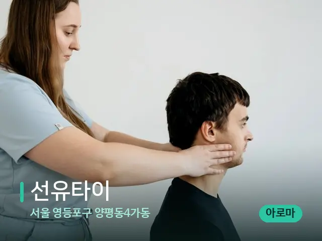 서울 영등포구 양평동4가동 선유타이 — 마사지 관리를 받는 장면