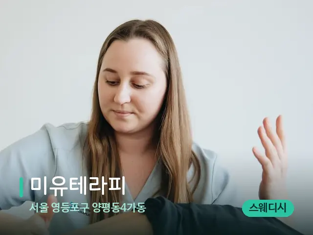 서울 영등포구 양평동4가동 미유테라피 — 마사지 관리를 받는 장면