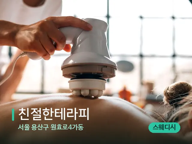 서울 용산구 원효로4가동 친절한테라피 — 마사지 관리를 받는 장면