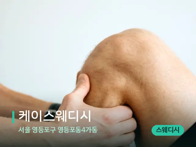 서울 영등포구 영등포동4가동 케이스웨디시 — 마사지 관리를 받는 장면