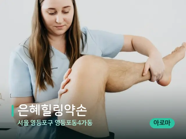 서울 영등포구 영등포동4가동 은혜힐링약손 — 마사지 관리를 받는 장면
