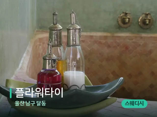 울산 남구 달동 플라워타이 — 스파 관리실 내부