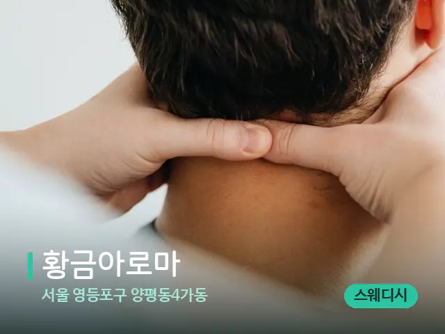 서울 영등포구 양평동4가동 황금아로마 — 마사지 관리를 받는 장면