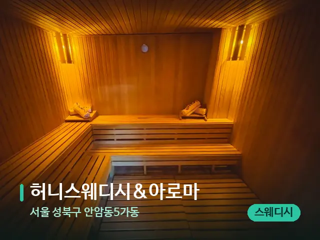 서울 성북구 안암동5가동 허니스웨디시&아로마 — 스파 관리실 내부