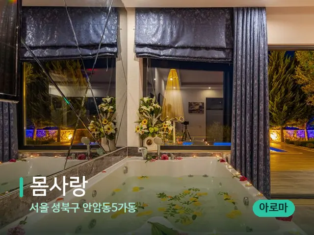 서울 성북구 안암동5가동 몸사랑 — 스파 관리실 내부