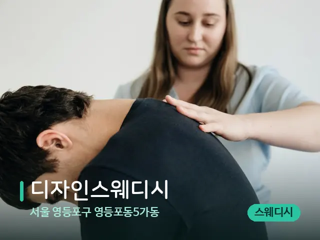 서울 영등포구 영등포동5가동 디자인스웨디시 — 마사지 관리를 받는 장면