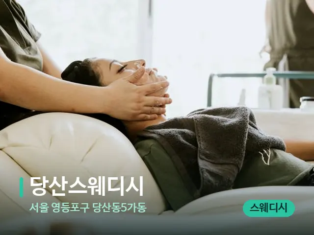 서울 영등포구 당산동5가동 당산스웨디시 — 마사지 관리를 받는 장면