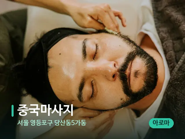 서울 영등포구 당산동5가동 중국마사지 — 마사지 관리를 받는 장면