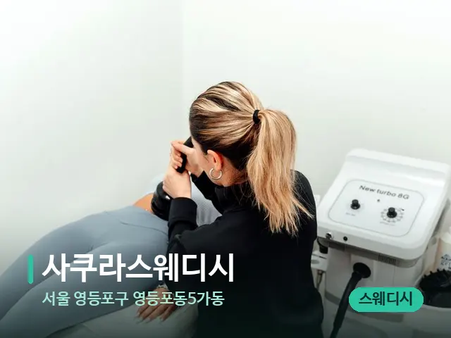 서울 영등포구 영등포동5가동 사쿠라스웨디시 — 마사지 관리를 받는 장면
