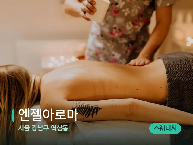 서울 강남구 역삼동 엔젤아로마 — 마사지 관리를 받는 장면