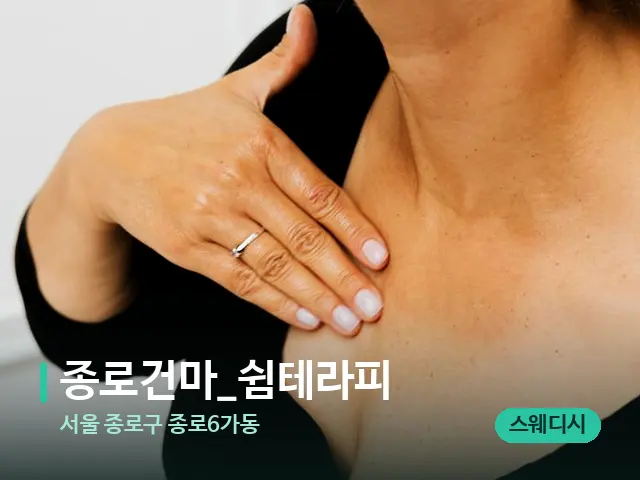 서울 종로구 종로6가동 종로건마_쉼테라피 — 어깨·목 관리 장면