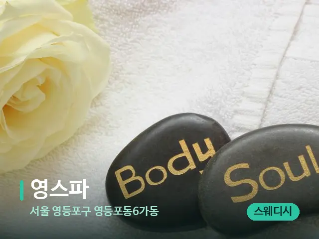 서울 영등포구 영등포동6가동 영스파 — 마사지 관리를 받는 장면