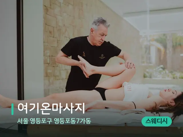 서울 영등포구 영등포동7가동 여기온마사지 — 마사지 관리를 받는 장면