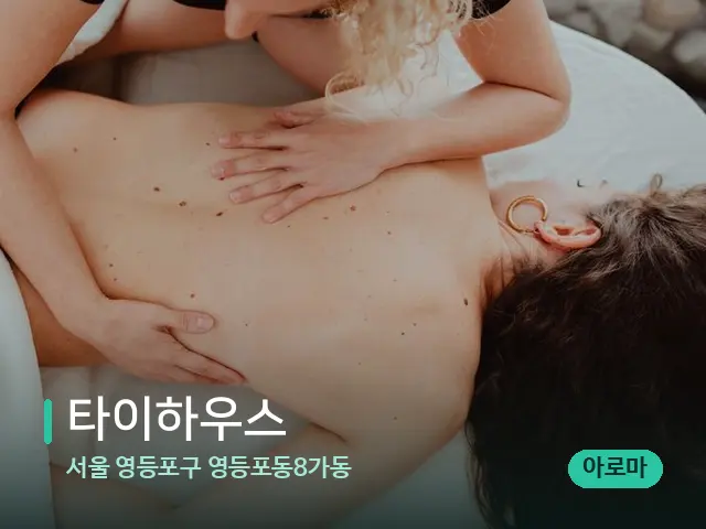 서울 영등포구 영등포동8가동 타이하우스 — 마사지 관리를 받는 장면