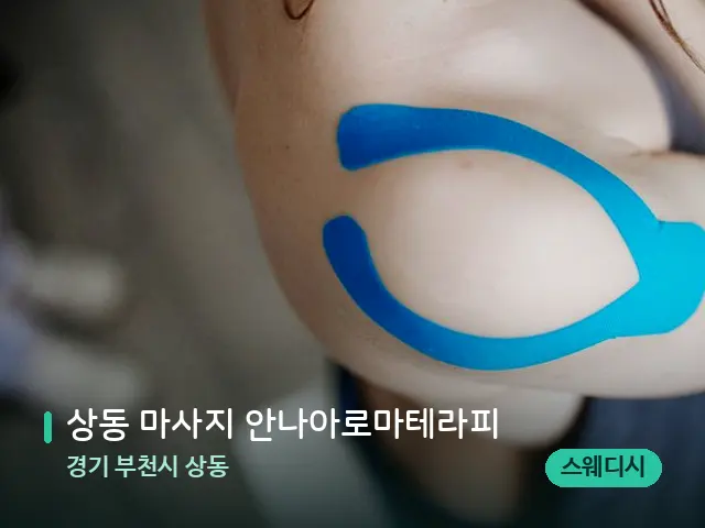 경기 부천시 상동 상동 마사지 안나아로마테라피 — 어깨·목 관리 장면