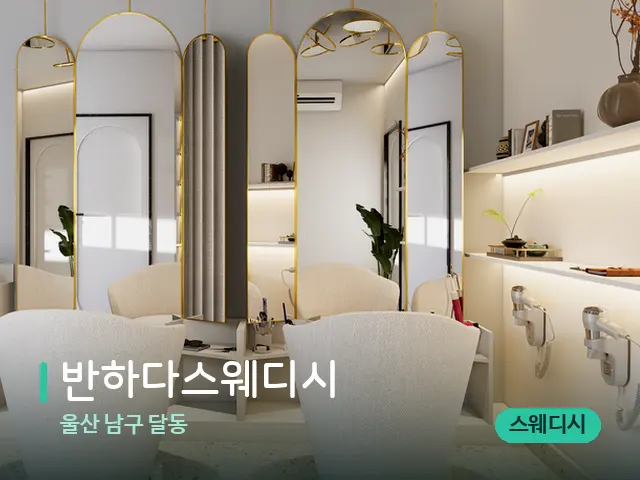 울산 남구 달동 반하다스웨디시 — 스파 관리실 내부