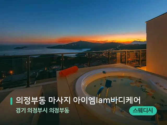경기 의정부시 의정부동 의정부동 마사지 아이엠Iam바디케어 — 휴식 분위기의 스파 공간