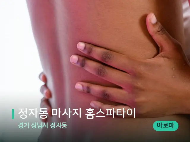 경기 성남시 정자동 정자동 마사지 홈스파타이 — 아로마 오일을 쓰는 관리 장면
