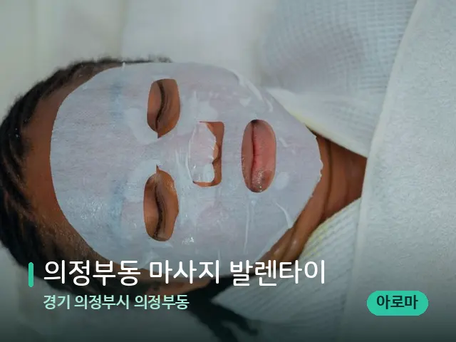 경기 의정부시 의정부동 의정부동 마사지 발렌타이 — 휴식 분위기의 스파 공간