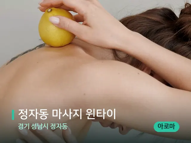 경기 성남시 정자동 정자동 마사지 윈타이 — 등·허리 관리 장면