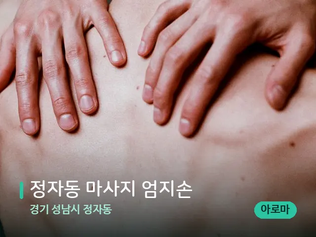 경기 성남시 정자동 정자동 마사지 엄지손 — 아로마 오일을 쓰는 관리 장면