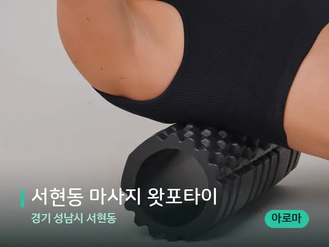 경기 성남시 서현동 서현동 마사지 왓포타이 — 등·허리 관리 장면