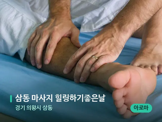 경기 의왕시 삼동 삼동 마사지 힐링하기좋은날 — 마사지 관리를 받는 장면