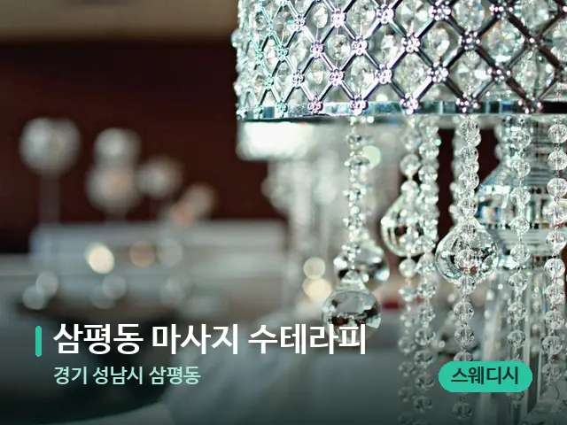 경기 성남시 삼평동 삼평동 마사지 수테라피 — 데이 스파 인테리어