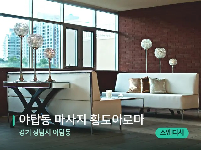 경기 성남시 야탑동 야탑동 마사지 황토아로마 — 데이 스파 인테리어