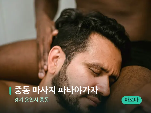 경기 용인시 중동 중동 마사지 파타야가자 — 마사지 관리를 받는 장면
