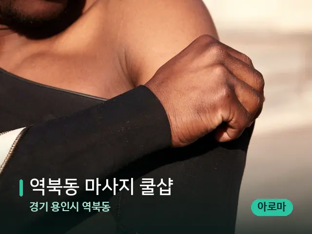 경기 용인시 역북동 역북동 마사지 쿨샵 — 어깨·목 관리 장면