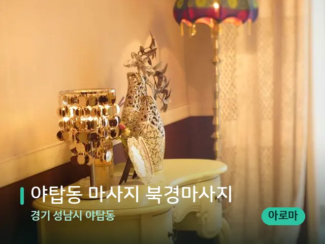 경기 성남시 야탑동 야탑동 마사지 북경마사지 — 데이 스파 인테리어