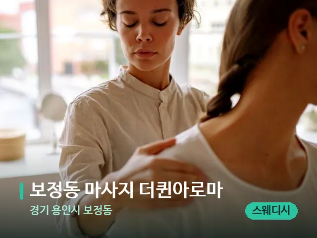 경기 용인시 보정동 보정동 마사지 더퀸아로마 — 어깨·목 관리 장면