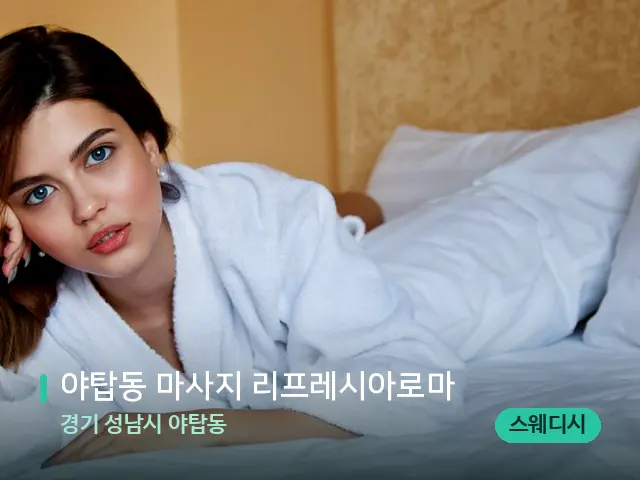 경기 성남시 야탑동 야탑동 마사지 리프레시아로마 — 데이 스파 인테리어