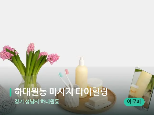 경기 성남시 하대원동 하대원동 마사지 타이힐링 — 데이 스파 인테리어