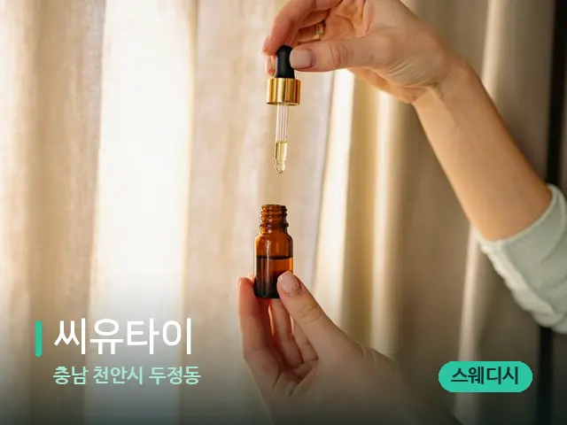 충남 천안시 두정동 씨유타이 — 마사지 오일과 도구