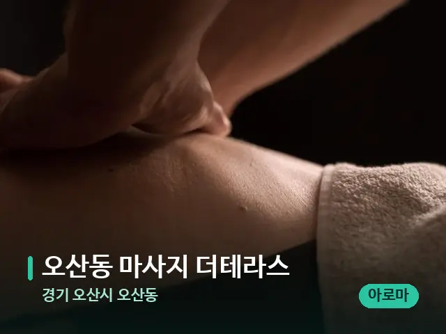 경기 오산시 오산동 오산동 마사지 더테라스 — 마사지 관리를 받는 장면
