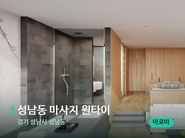 경기 성남시 성남동 성남동 마사지 원타이 — 데이 스파 인테리어