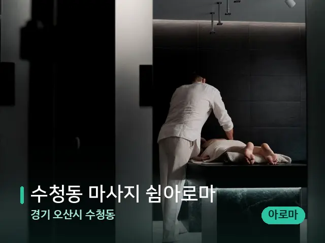 경기 오산시 수청동 수청동 마사지 쉼아로마 — 마사지 관리를 받는 장면