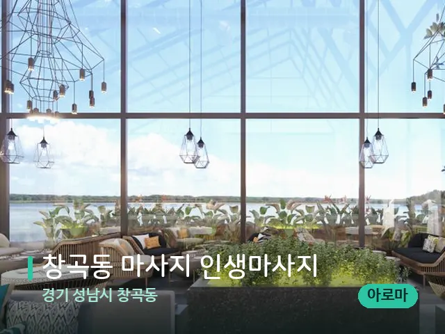 경기 성남시 창곡동 창곡동 마사지 인생마사지 — 데이 스파 인테리어