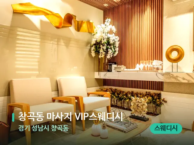 경기 성남시 창곡동 창곡동 마사지 VIP스웨디시 — 데이 스파 인테리어